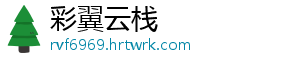 彩翼云栈